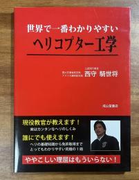 世界で一番わかりやすいヘリコプター工学