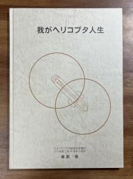 我がヘリコプタ人生