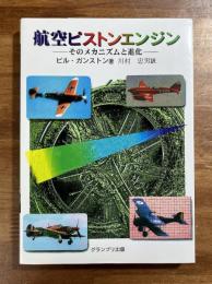 航空ピストンエンジン　そのメカニズムと進化