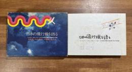 日本の飛行機を語る　ファルマンからYS-11まで日本航空機の発達60年の記録