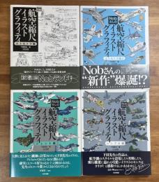 Nobさんの 航空縮尺イラストグラフィティ レシプロ編・ジェット編・エトセトラ１・２　4冊