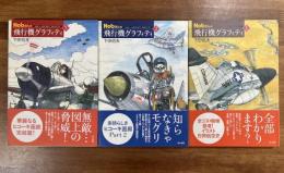 Nobさんの 飛行機グラフィティ１−３　３冊