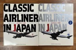 追憶の翼VOL.1 1960-75/VOL.2 1963-76 一枚の写真に秘められた飛行機の物語　CLASSIC AIRLINERS IN JAPAN 2冊