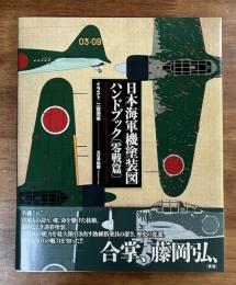 日本海軍機塗装図ハンドブック　零戦編