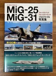 MiG-25フォックスバット　MiG-31フォックスハウンド　プロファイル写真集