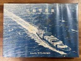 社船写真集　JAPAN LINE VESSELS