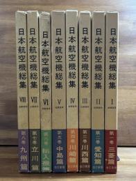 日本航空機総集ⅠーⅧ 8冊揃　三菱篇・愛知　空技篇・川西　広廠篇・川崎篇・中島篇・輸入機篇・立川　陸軍航空工廠・満飛・日国篇