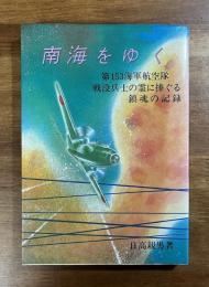 南海をゆく　第153海軍航空隊戦没兵士の霊に捧ぐる鎮魂の記録