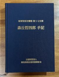 海軍特別攻撃隊第５七生隊　森丘哲四郎手記