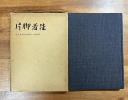 片脚着陸　故茂木敏夫追悼及び遺稿集
