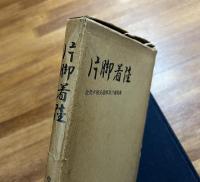 片脚着陸　故茂木敏夫追悼及び遺稿集