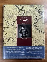 レース　歴史とデザイン