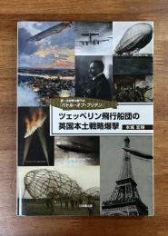 ツェッペリン飛行船団の英国本土戦略爆撃　第一次世界大戦下のバトル・オブ・ブリテン