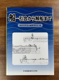 船　引合から解船まで