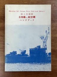 海上自衛隊　自衛艦と航空機ハンドブック