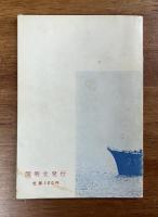 海上自衛隊　自衛艦と航空機ハンドブック