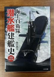 海上自衛隊潜水艦建艦史　増補改訂版