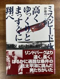 ミス・ビードル、高くゆっくりとまっすぐに翔べ
