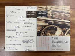 島秀雄の世界旅行　1936ー1937