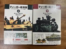 ティガー戦車隊　第502重戦車大隊 オットー・カリウス回顧録