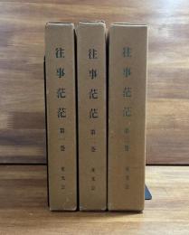 往事茫茫　三菱重工名古屋五十年の懐古　1-3揃　
