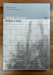 NIIZEKI STUDIO 建築設計図集