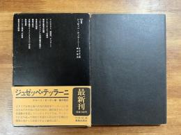 ジュゼッペ・テッラー二（SD選書）
