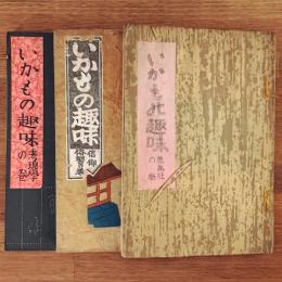 いかもの趣味 第1〜3号: 蒐集狂の巻/信仰と習俗の巻/考現学の巻