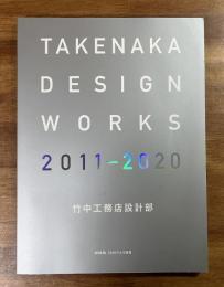 TAKENAKA DESIGN WORKS 2011-2020（新建築2020年4月別冊）