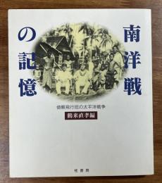 南洋戦の記憶　偵察飛行班の太平洋戦争