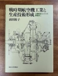 戦時期航空機工業と生産技術形成　三菱航空エンジンと深尾淳二