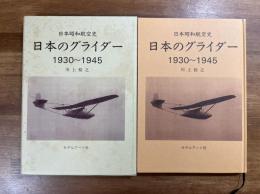 日本昭和航空史　日本のグライダー1930ー1945
