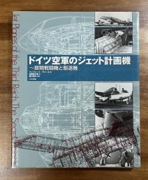 ドイツ空軍のジェット計画機　昼間戦闘機と駆逐機