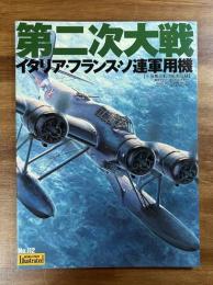 第二次大戦 イタリア・フランス・ソ連軍用機（小池繁夫航空絵画収録）航空ファンイラストレイテッド2000AUTUMN No.112
