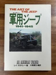 軍用ジープ1941-1945　THE ART OF THE JEEP