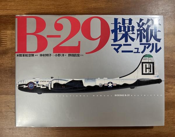 B-29操縦マニュアル　レア Amazon.co.jp: B-29操縦マニュアル : アメリカ合衆国陸軍航空隊