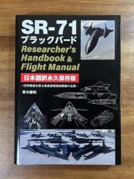SR-71 ブラックバード　Researcher`s Handbook&Flight Manual 日本語訳永久保存版ー世界最速を誇る高高度戦略偵察機の全貌ー