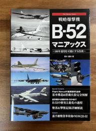 戦略爆撃機B-52マニアックス　100年運用を可能にする技術