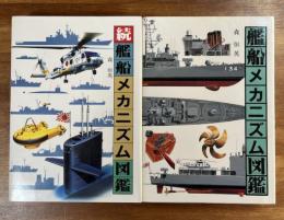 艦船メカニズム図鑑・続メカニズム図鑑　２冊