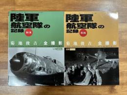 陸軍航空隊の記録　第１集・第２集　２冊　菊池俊吉・全撮影