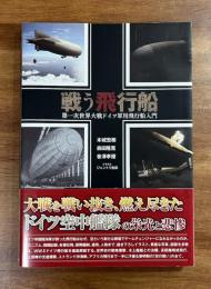 戦う飛行船　第一次世界大戦ドイツ軍用飛行船入門