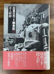 日本ロボット戦争記 1939-1945