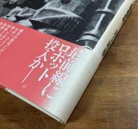日本ロボット戦争記 1939-1945