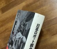 日本ロボット戦争記 1939-1945