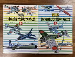 図説国産航空機の系譜 上・下