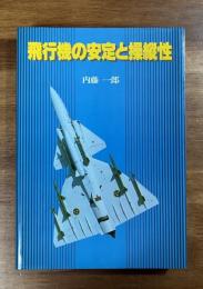 飛行機の安定と操縦性
