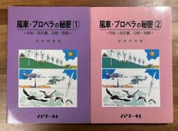 風車・プロペラの秘密　回転・固定翼・羽根・背鰭