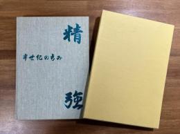 航空自衛隊浜松基地　半世紀の歩み　精強