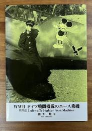 WWⅡ ドイツ戦闘機隊のエース乗機 WWⅡ Luftwaffe Fighter Aces Machine