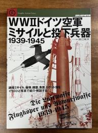 WWⅡドイツ空軍　ミサイルと投下兵器　1939-1945